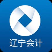辽宁会计(辽宁会计app)