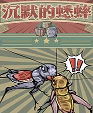 沉默的蟋蟀免费版(沉默的蟋蟀免费破解版)