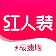 红人装极速版app下载(红人装极速版最新版本更新内容)