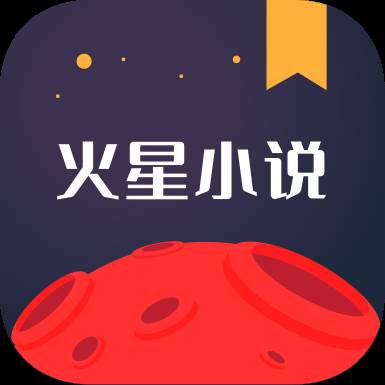 火星小说app下载(火星小说网作家专区)