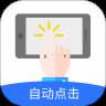 大白自动点击app(自动点击极速版)(大白自动点击器最新版本下载)