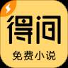得间小说极速版app(得间小说免费下载)