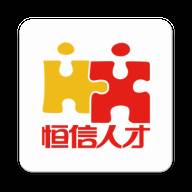 恒信人才app下载(恒信人才网网页版)