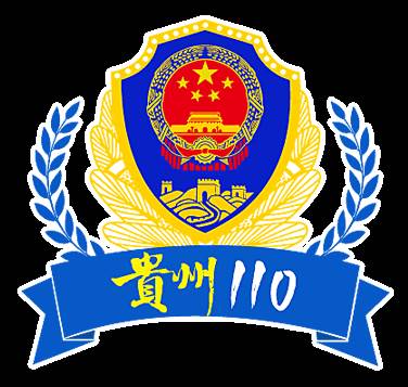 贵州110app(贵州110app定位)
