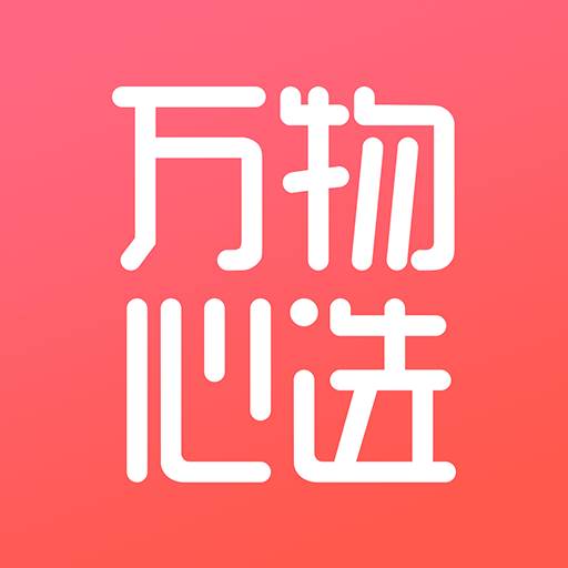 万物心选app(万物心选APP图片)