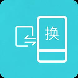 互传换机助手(手机搬家互传换机助手)