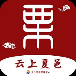 云上夏邑客户端(云上夏邑的邀请码是多少)