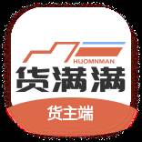 货满满货主端app(货满满官网)