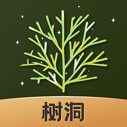树洞倾诉(树洞倾诉图片)