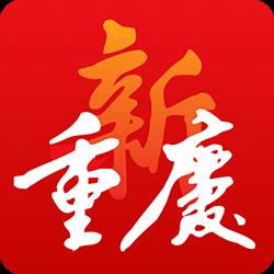 新重庆客户端(新重庆客户端2019年重庆共青团)