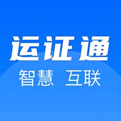 运证通app官方下载安装(运证通 官方下载)