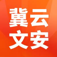 冀云文安客户端官方下载(冀云客户端下载官网)