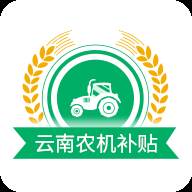云南农机补贴app最新版本(云南省农机补贴app)