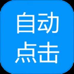 自动点击专家app(自动点击软件推荐)