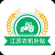 江苏农机补贴app最新版下载(江苏农机补贴app修改错误)