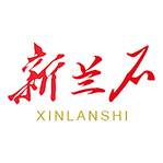 新兰石下载(新兰szd)