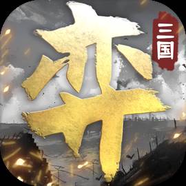 三国演弈(三国演弈棋在哪下载)