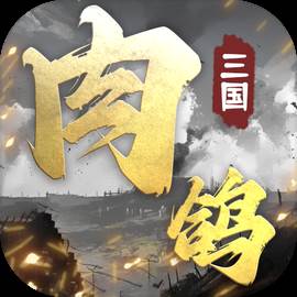 肉鸽三国(肉鸽三国免广告)
