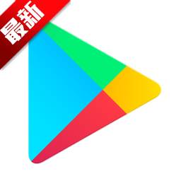 谷歌商店app下载(谷歌商城官网下载)