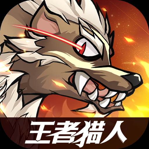 王者猎人小米版(王者猎人小米版下载安装)