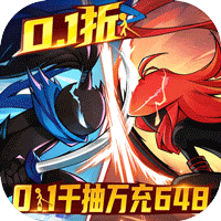火柴人无限（0.1千抽万充648）官方手游专服 最新8月14首发