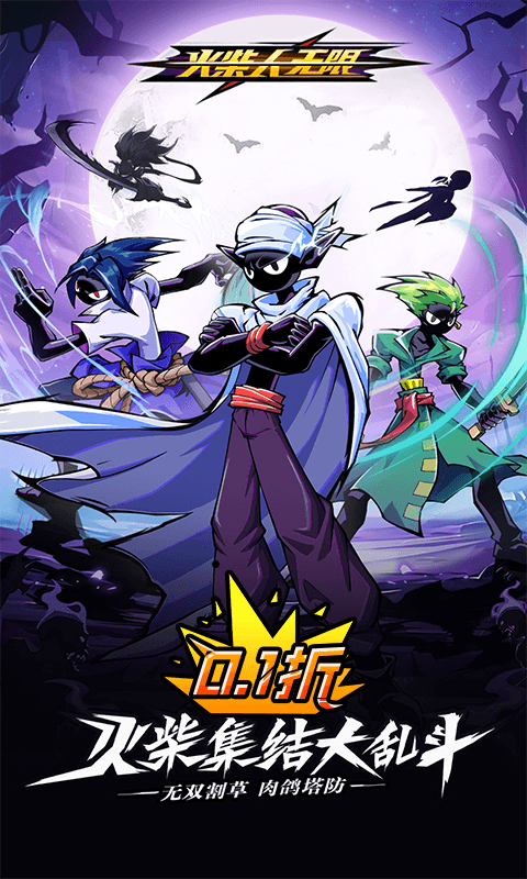 火柴人无限（0.1千抽万充648）官方手游专服 最新8月14首发截图0