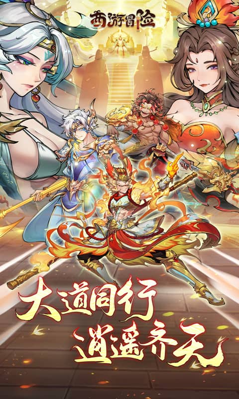 西游冒险（0.1折国潮西游）新专服截图4