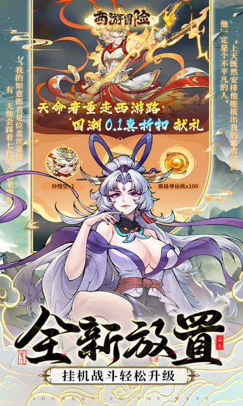 西游冒险（0.1折国潮西游）新专服截图3