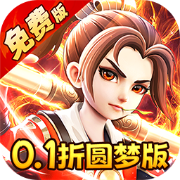 西游风云（0.1折圆梦版）官方手游