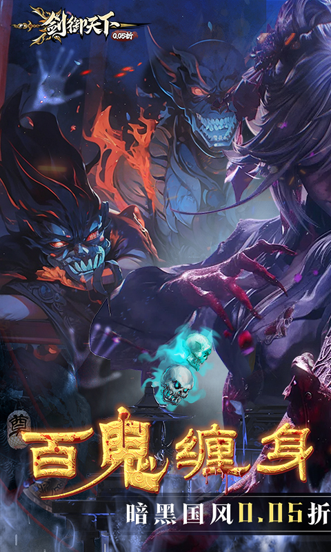 剑御天下（0.05折十倍返利版）官方手游专服截图0