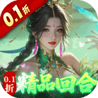 御剑红尘（0.1折每日送648）官方手游专服