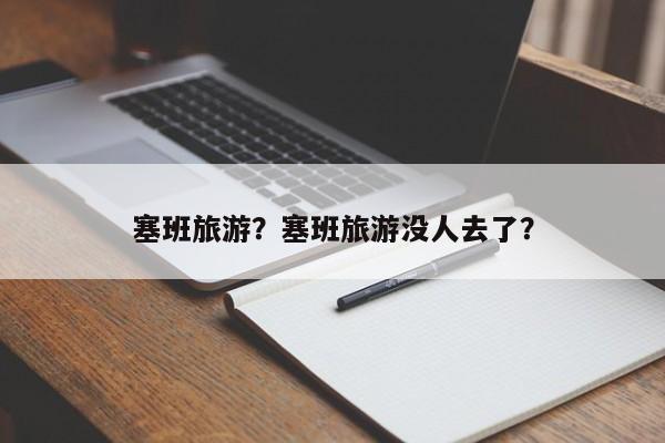 塞班旅游？塞班旅游没人去了？