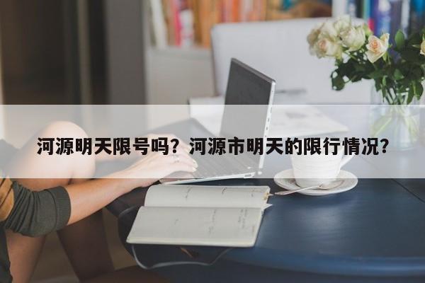 河源明天限号吗？河源市明天的限行情况？