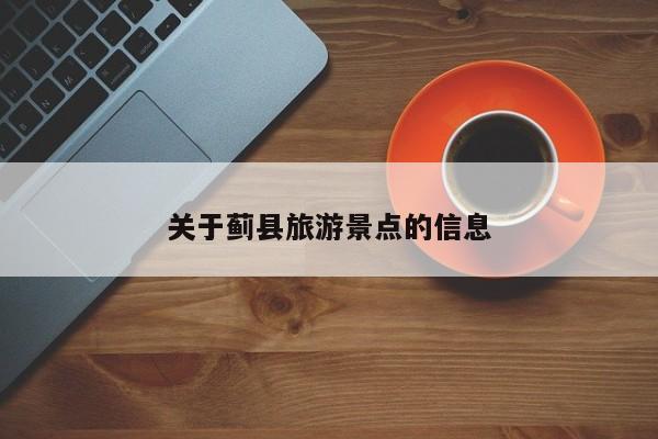 关于蓟县旅游景点的信息