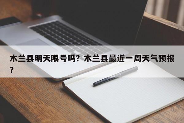 木兰县明天限号吗？木兰县最近一周天气预报？