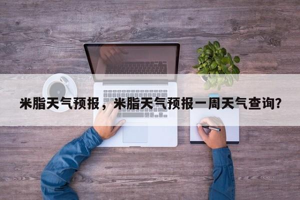 米脂天气预报，米脂天气预报一周天气查询？