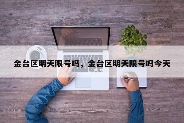 金台区明天限号吗，金台区明天限号吗今天