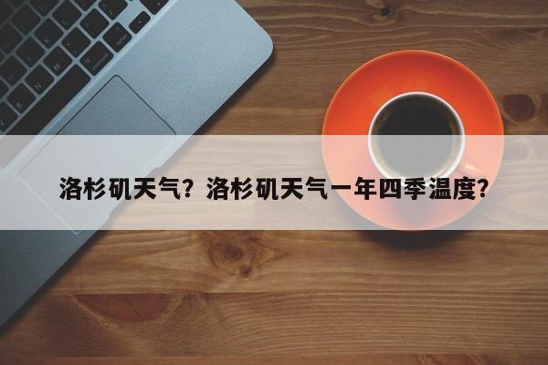 洛杉矶天气？洛杉矶天气一年四季温度？