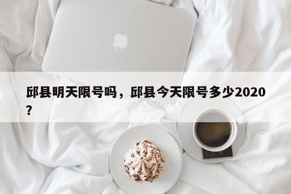 邱县明天限号吗，邱县今天限号多少2020？