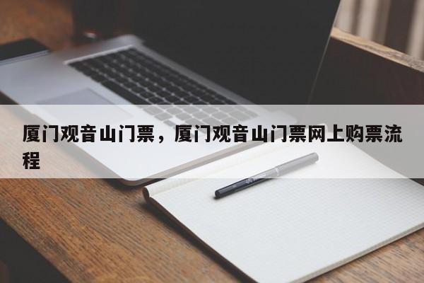 厦门观音山门票，厦门观音山门票网上购票流程
