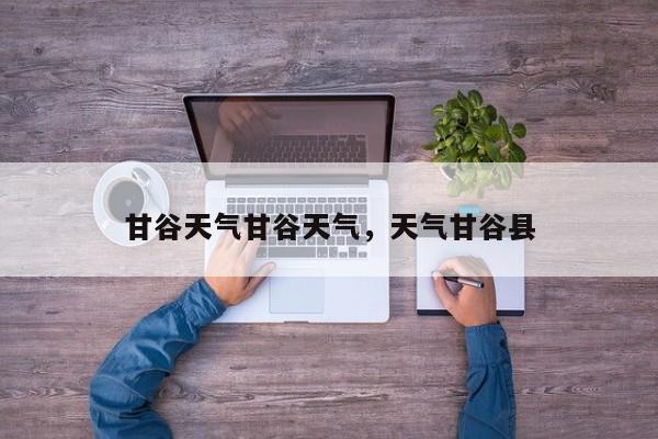 甘谷天气甘谷天气，天气甘谷县