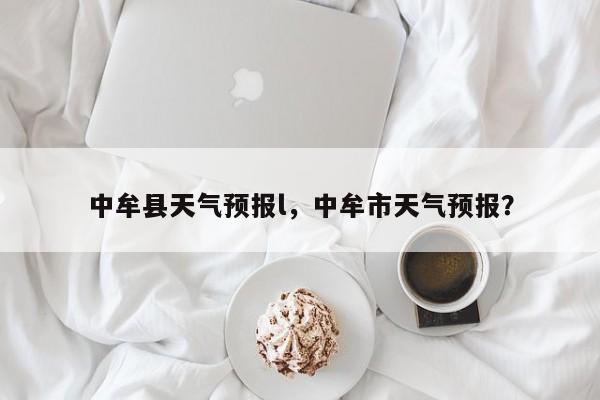 中牟县天气预报l，中牟市天气预报？