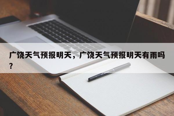 广饶天气预报明天，广饶天气预报明天有雨吗？