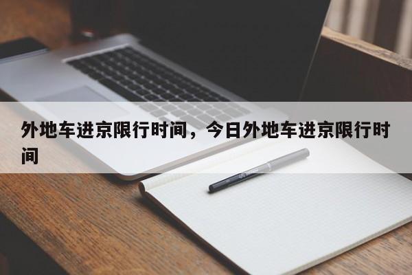 外地车进京限行时间，今日外地车进京限行时间