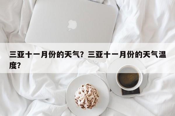 三亚十一月份的天气？三亚十一月份的天气温度？