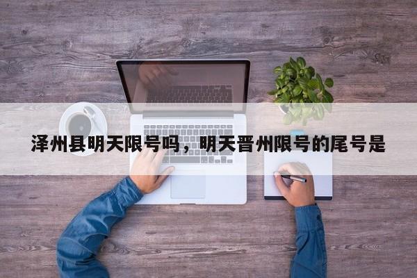 泽州县明天限号吗，明天晋州限号的尾号是