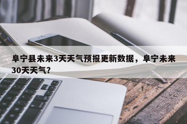 阜宁县未来3天天气预报更新数据，阜宁未来30天天气？