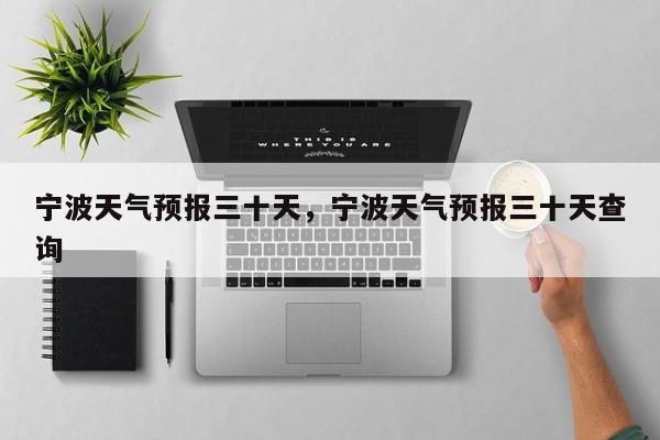 宁波天气预报三十天，宁波天气预报三十天查询