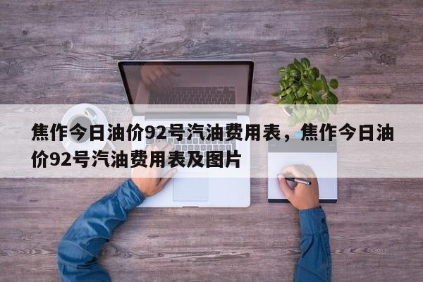焦作今日油价92号汽油费用表，焦作今日油价92号汽油费用表及图片