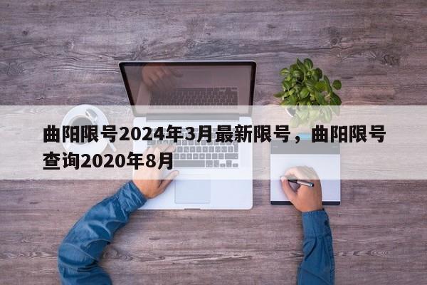 曲阳限号2024年3月最新限号，曲阳限号查询2020年8月
